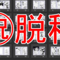 同人誌の進捗⑥脱稿した！！！