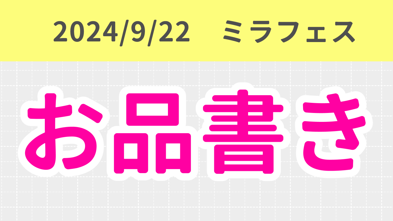 2024/9/22　ミラフェスお品書き