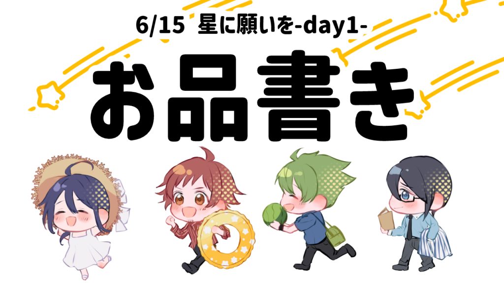 2025/6/15　星に願いをお品書き