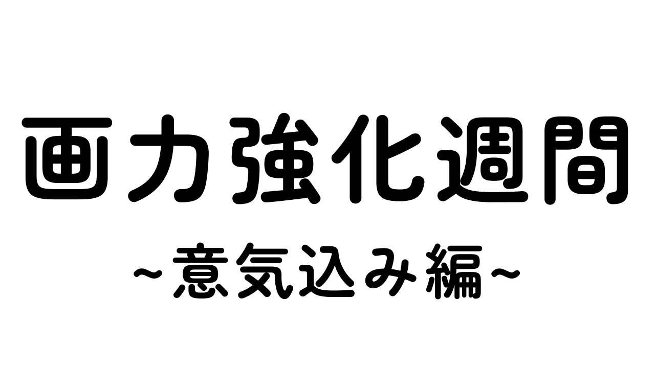 画力強化週間~意気込み編~