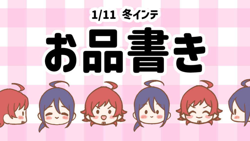 2026/1/11　SUPER COMIC CITY 関西31お品書き